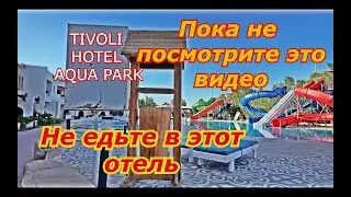 Египет ВСЯ ПРАВДА ОБ отеле TIVOLI HOTEL AQUA PARK (Шарм-эль-Шейх)