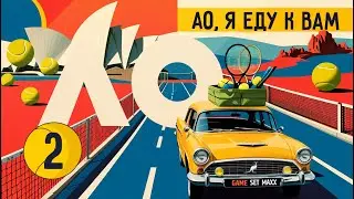 Суперкамбэки Дианы и Мирры / Победы Рублёва и Медведева / Успех Селехметьевой | АО, я еду к вам #2