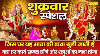 शुक्रवार स्पेशल : वैष्णो माता व्रत कथा | Veshno Mata Vrat Katha |  Ds Pal | सुपरहिट माता रानी भजन