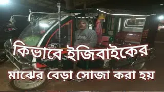How to straighten the fence between easybikes/ কিভাবে ইজিবাইকের মাঝের বেড়া সোজা করা হয়/দেশ গদিঘর