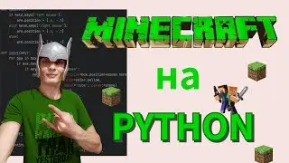 Minecraft на Python за 20 минут