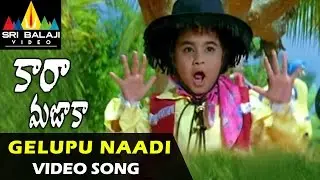 Cara Majaka Songs | Gelupu Naadi Gajala Video Song | Geethika, Sangeetha, Ramji | Sri Balaji Video