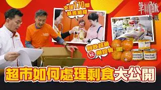 #米紙｜跟超市一日運作如何處理剩食 如何處理表皮損傷但品質冇受影響嘅食物？ 減價速銷最短一日即分發往慈善機構 剩食變膳食最多回收食物係咩？#筆記紙