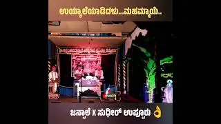 #devimahathme #yakshagana #jansale #share #subscribe #support #sudhiruppuru