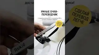 УМНЫЕ ОЧКИ С СИНХРОННЫМ ПЕРЕВОДОМ 🔥 ДОСТАВКА БЕЗ ПОСРЕДНИКОВ
