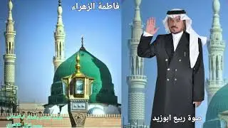قصيدة على فاطمة الزهراء بصوت: ربيع ابوزيد - كلمات المفكر الشاعر الباكستاني: محمد إقبال اللاهوري