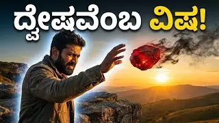 ದ್ವೇಷ ಮಾಡಬೇಡಿ, ಕ್ಷಮಿಸಿ ಬಿಡಿ! | The Art of Forgiveness