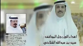 شيله مهداه الى رجل المواقف / عبيد بن عبدالله الشلاحي || كلمات : زيد العضيله