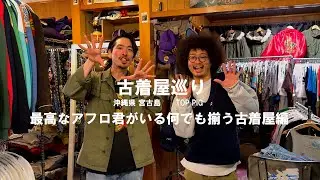 【古着屋巡り】沖縄県で何でも揃うTOPPIG