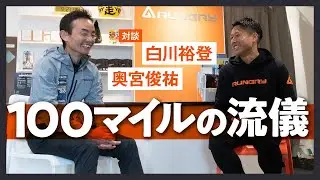 100マイル の流儀【 白川裕登 &times; 奥宮俊祐 対談 】