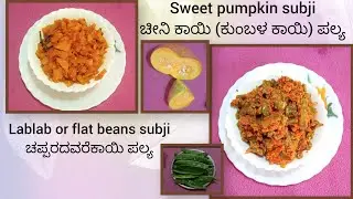 ಎರಡು ವಿಭಿನ್ನವಾದ ಸುಲಭವಾದ ಪಲ್ಯಗಳನ್ನು ಹೀಗೆ ಮಾಡಿ/! Two types of easy subji pumpkin & flat beans. 