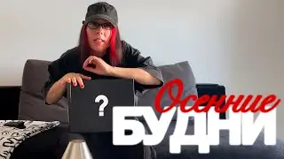 3. МОЙ ПЕРВЫЙ БОЛЬШОЙ vlog ГОТОВКА, РАСПАКОВКА, ТЕАТР