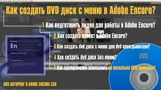 Как создать dvd диск с меню в Adobe Encore CS6