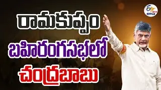 🔴LIVE: రామకుప్పం బహిరంగ సభలో చంద్రబాబు | Chandra Babu Public Meeting At RamaKuppam
