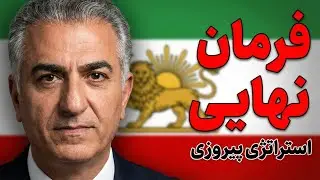 قدم بعدی چیست؟ تحلیل دقیق فرمان شاهزاده و آینده انقلاب ایران