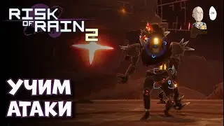 Изучаем атаки ложного сына на средненьком билде! | Risk of Rain #32