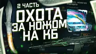 ВЫБИЛ НОЖ С КУПОНА НА КЕЙС БАТЛЕ? ПОДНЯТЬ НОЖ С КУПОНА НА КЕЙС БАТЛ? CASE-BATTLE ОТКРЫТИЕ КЕЙСОВ