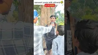 sarswati pooja🤣🤣 #funny #new #comedy #shortvideos #shortsfeed #sarswatipuja #fun #viral #trending