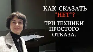 Как сказать НЕТ? Три техники простого отказа.