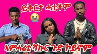 🛑ኣምሓረይቲ ሻኩር ጉድ ኮይኖም 😱 😱 😱 ይቅሬታ ሓቲቶም 🥺🥺🥺