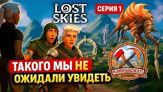 😬 МЫ С ДРУЗЬЯМИ НАЧАЛИ ВЫЖИВАТЬ&hellip; И СРАЗУ ОПОЗОРИЛИСЬ (LOST SKIES #1)