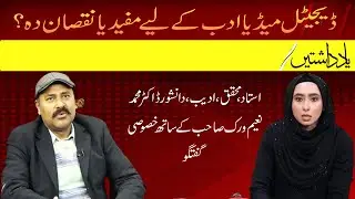 Digital media adab kay leye mufeed ya nuqsan deh?