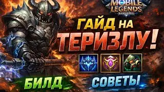 Гайд на теризлу в Мобайл легенд банг банг, Mobile Legend Bang Bang!
