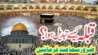 Qibla Ki Tabdeeli Ka Waqia | Tahweel-e-Qibla | Change Of Qibla Direction | Changing Qibla