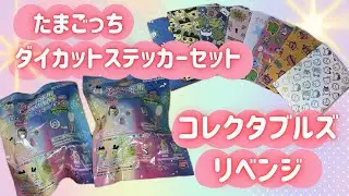 【ダイカットステッカー】まったり開封します