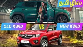 Renault KWID Old vs KWID New - Comparison Review In Tamil | @ Wheels On Review