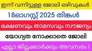 Job vacancies today | kerala job vacancy today | latest job vacancy in kerala | job vacancy 2025