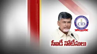 Amaravati Land Scam | CID issues Notice to TDP Chief Chandrababu