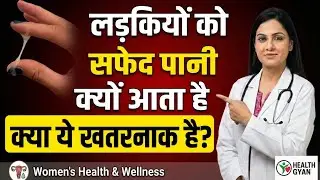 White Discharge: Normal Ya Problem? Har Ladki Ko Ye Janna Chahiye