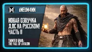 Tainted Grail: The Fall of Avalon. Прохождение на сложности ВЕТЕРАН. Часть 11