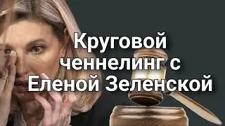 Circular channeling with Elena Zelenskaya &ndash; selling children to pedophiles | Establishing the truth
