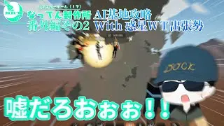 レスキューチーム(!?)なってん製作所番外編その2：惑星WT出張参加者とAI基地攻略のつづき！【Stormworks: Build and Rescue】