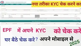 PF की KYC कैसे चेक करें? | Check PF KYC Status Online | EPFO UAN KYC Update 2025
