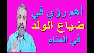 تفسير رؤية ضياع الولد في المنام | اسماعيل الجعبيري