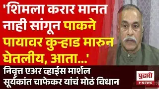 Pudhari News |  निवृत्त एअर व्हाईस मार्शल सूर्यकांत चाफेकरांचं स्पष्टीकरण | #LAHOREATTACK #karachi