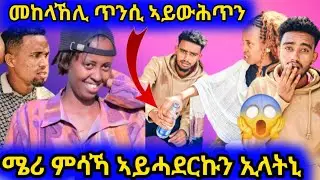 😱ሜሪ መከላኸሊ ኣይውሕጥን ኢላትኒ😱ምሳይ ምሕዳራ ኪሒዳ#tigray #eritrea