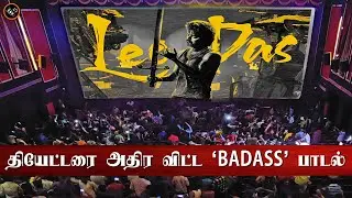 தியேட்டரை அதிர விட்ட &lsquo;Badass&rsquo; பாடல்| LEO Second Single Reaction, Records | Vijay Intro Song |Anirudh