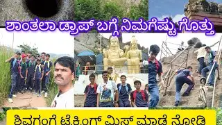 ಶಿವಗಂಗೆ ಬೆಟ್ಟ 🪔 