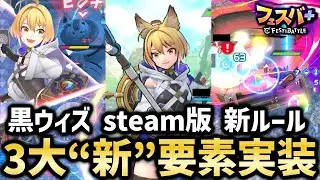 【フェスバ+】新キャラ「ウィズ」は強い？弱い？＆steam版で60fpsを体験！＆新ルール「ラストヒーロー」を遊んでみた【フェスティバトル】