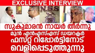 സുകുമാരൻ നായർ എൻഎസ്എസിന്റെ അടിവേരിളക്കും; തെളിവുകളിതാ... | G SUKUMARAN NAIR | NSS | PROF VINOD KUMAR