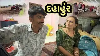 એક ના અનેક || Village life