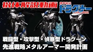 【戦闘型・攻撃型・偵察型ドラグーン】先進戦略メタルアーマー開発計画【機甲戦記ドラグナー】