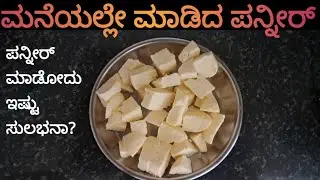 ಪನ್ನೀರ್ ಮಾಡೋದು ಎಷ್ಟು ಸುಲಭ ಗೊತ್ತಾ? 😮 ಒಮ್ಮೆ ಟ್ರೈ ಮಾಡಿ ನೋಡಿ | Easy homemade panner @Sowmya_Kiran_Vlogs 