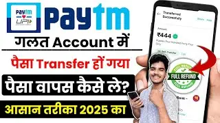 Paytm Se Galat Account Mein Paise Transfer Ho Gya | paytm galat payment wapas kaise laye