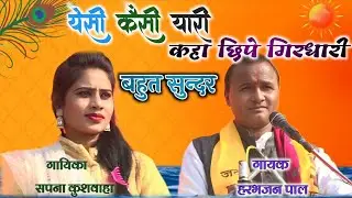 ऐसी कैसी यारी,आओ किते छुपे गिरधारी! राजघाट मेला महोत्सव गायक हरभजन पाल सपना कुशवाहा 