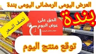 العرض الرمضاني اليومي في كل فروع بندة اليوم الثلاثاء 3 فبراير اقوي عروض بندة اليومي و اجهزة كهربائية